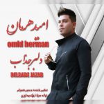 دانلود آهنگ جدید امید هرمان به نام دلبر جذاب